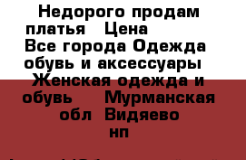 Недорого продам платья › Цена ­ 1 000 - Все города Одежда, обувь и аксессуары » Женская одежда и обувь   . Мурманская обл.,Видяево нп